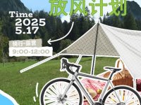天津万象城城野放风计划 骑行露营