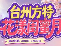2026台州楠溪江景区三八妇女节福利（时