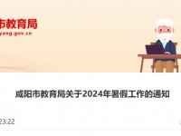 2024陕西咸阳市暑假放假时间公布（中小