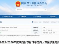 2024陕西省农村免费定向医学生培养政策