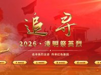 追寻2026清明祭英烈入口（https://ying
