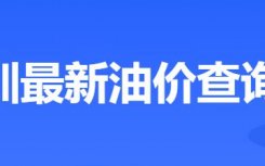 深圳油价调整情况追踪汇总（汽油+柴油）