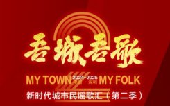 吾城吾歌威廉希尔娱乐民谣演出时间2025
