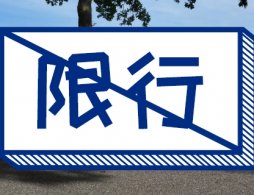 2025外地车杭州限行方案（限行时间+限行路段）