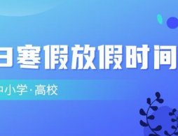 2024年阳江初中寒假放假时间