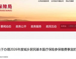2026年北京城乡居民医保缴费标准是多少？