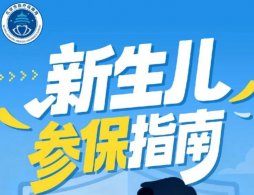 北京医保新生儿参保指南（时间+方式+条件）