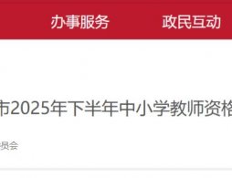 2025下半年北京中小學教師資格面試成績查詢入口及時間