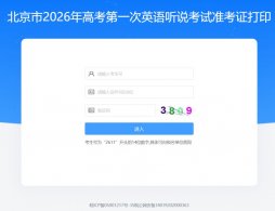 2026北京高考英语听说考试时间