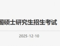 2026北京硕士研究生考试准考证打印时间及打印入口