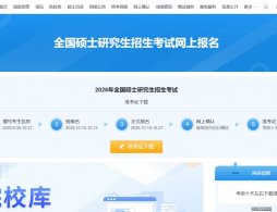 2026考研准考证打印入口官网