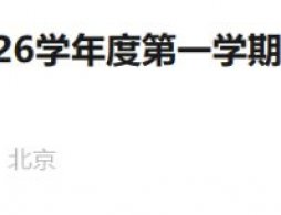 2025-2026学年北京大兴区义务教育阶段转学办理流程