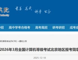 2026年3月北京计算机等级考试准考证打印入口