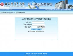 2026北京高中合格考成绩查询入口（考试院官网+京学通）