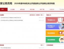 2026年北京中央遴選選調準考證打印入口及時間