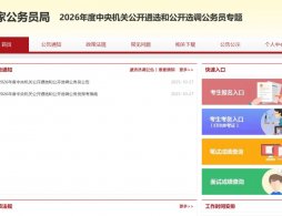 2026年北京中央遴選選調報名范圍及條件