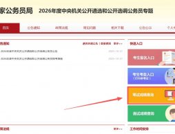 2026中央國家公務員遴選筆試成績查詢（時間+入口）