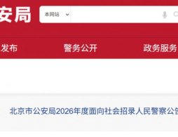 2026北京京考公安崗位招錄多少人？附公安崗位表
