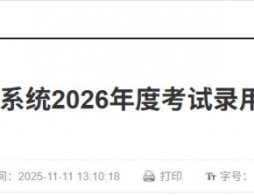 2026北京京考法院系統招錄多少人？附招考職位表