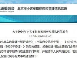 2024年小客車指標配額為10萬個,其中普通指標額度2萬個,新能源指標