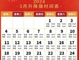 2024年3月北京天安门广场升降旗日历表每天北京天安门广场会举行隆重