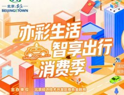 2025北京亦莊汽車消費補貼怎么領取？
