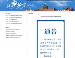 北京市八大處公園靈光寺11月15日暫時關閉的通知