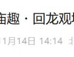 2025年北京廟趣回龍觀城市島嶼營業時間是什么時候？
