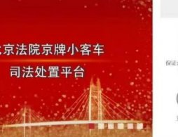 2025北京法拍车最新消息