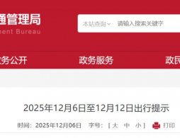 2025年12月6日至12月12日北京一周出行提示