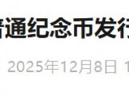 2026年普通纪念币发行计划