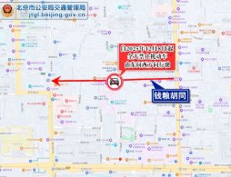 2025年12月8日起调整东城区钱粮胡同交通管理措施的公告