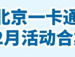 2026年12月北京一卡通优惠活动一览（时间+地点）