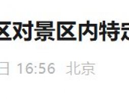 2025年12月12日北京玉渡山风景区将采取临时闭园措施