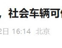 2025年12月12日17时至20时北京社会车辆可借用公交专用车道