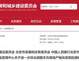 2025年12月14日起北京公积金贷款购买二套住房首付比例降低