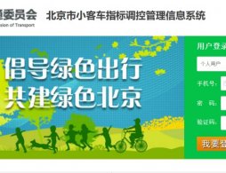 北京小客车指标官网登录入口