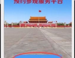 2026北京元旦天安门广场预约入口（附预约参观指南）