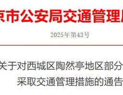 2025年12月30起北京西城区陶然亭地区部分道路交通管制