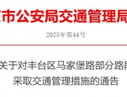 2026年1月5日起北京丰台区马家堡路部分路段交通管理