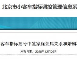 2025年第2期北京普通小客车指标摇号结果公布（附摇号结果查询方式）