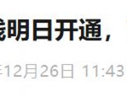 2025年12月27日北京地铁18号线开通试运营