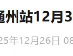2025年12月30日北京通州站分层功能