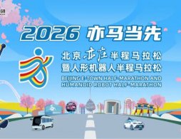 2026北京亦庄人形机器人半程马拉松报名指南（时间+入口）