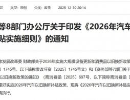 2026年汽车以旧换新补贴实施细则