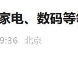 2026年北京3C国补补贴标准是什么？