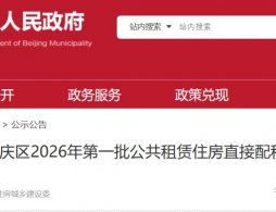 2026年1月北京延庆公共租赁住房选房通知单领取时间及地点