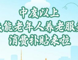 2026北京中度以上失能老年人补贴标准是多少？