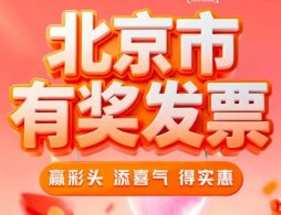 2026北京有奖发票怎么抽奖 ？