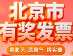 北京有奖发票抽奖指南（云闪付+抖音+微信+抖音+京东）